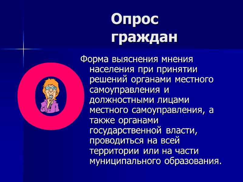 Опрос граждан  Форма выяснения мнения населения при принятии решений органами местного самоуправления и